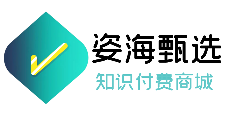 姿海甄选知识付费商城